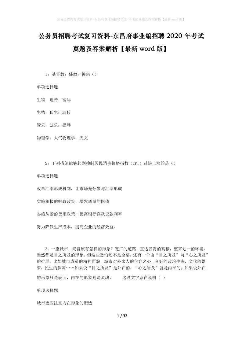 公务员招聘考试复习资料-东昌府事业编招聘2020年考试真题及答案解析最新word版