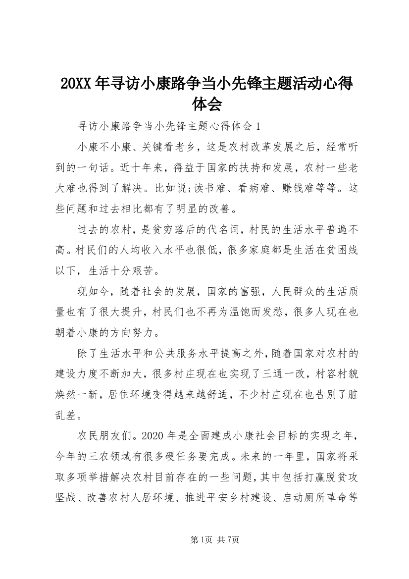 20XX年寻访小康路争当小先锋主题活动心得体会