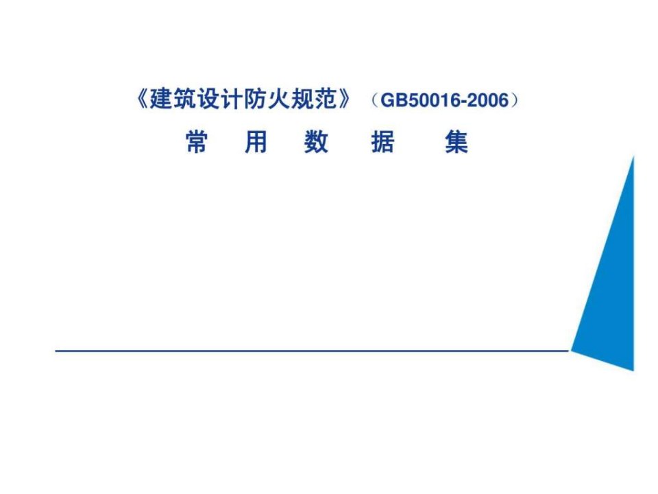 建筑设计防火规范GB50016-2006常用数据集