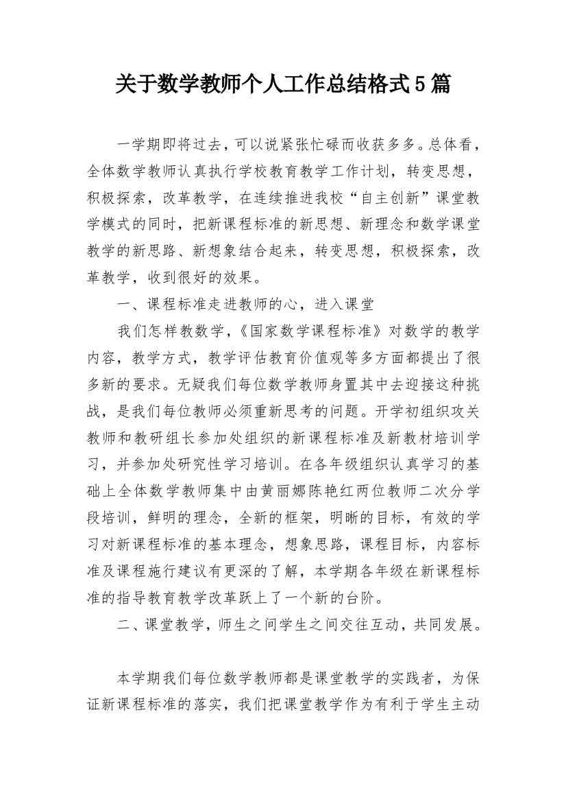 关于数学教师个人工作总结格式5篇