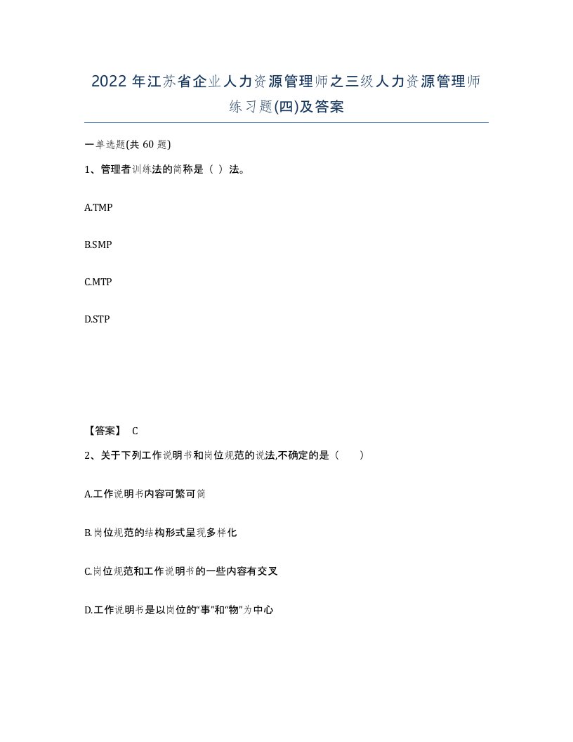 2022年江苏省企业人力资源管理师之三级人力资源管理师练习题四及答案