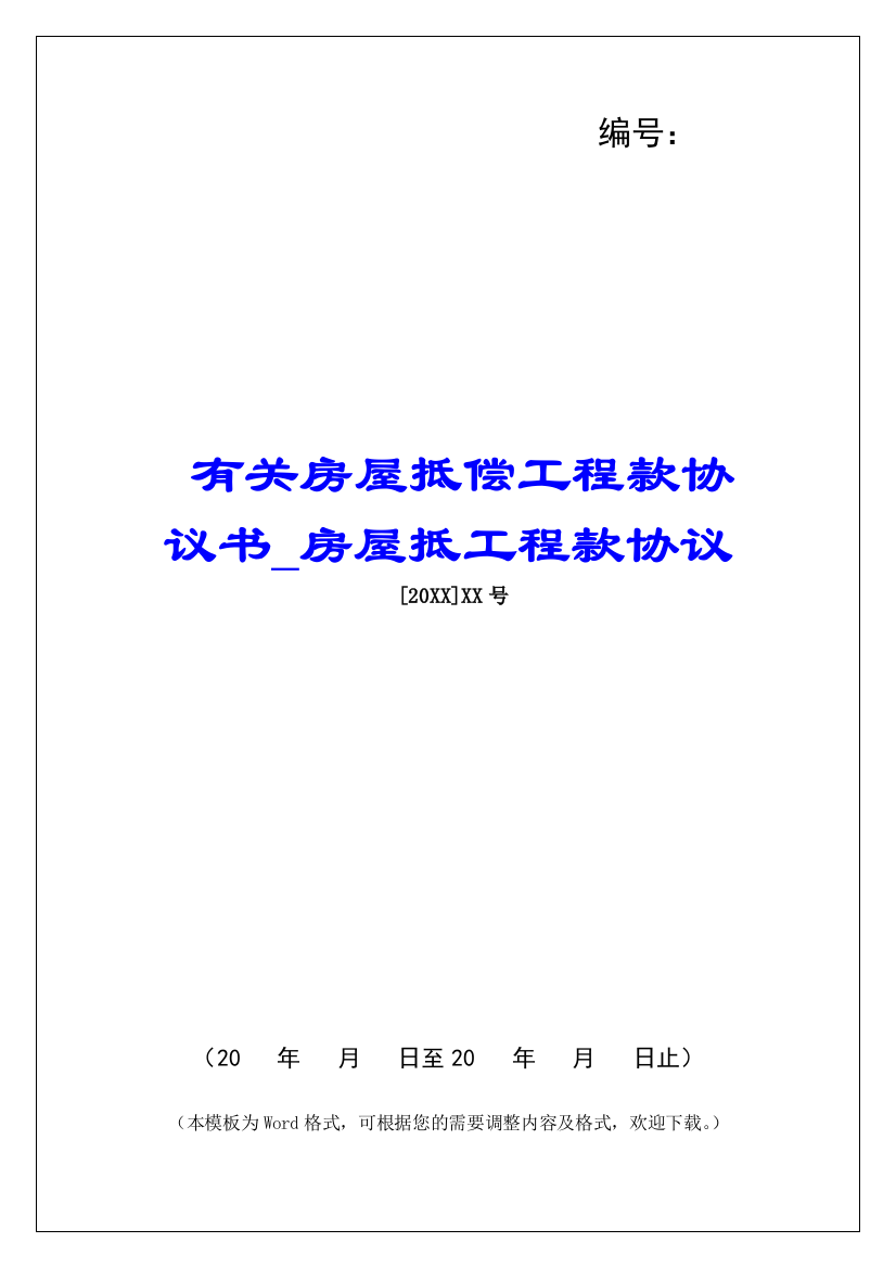 有关房屋抵偿工程款协议书房屋抵工程款协议