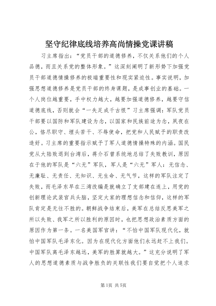 坚守纪律底线培养高尚情操党课讲稿