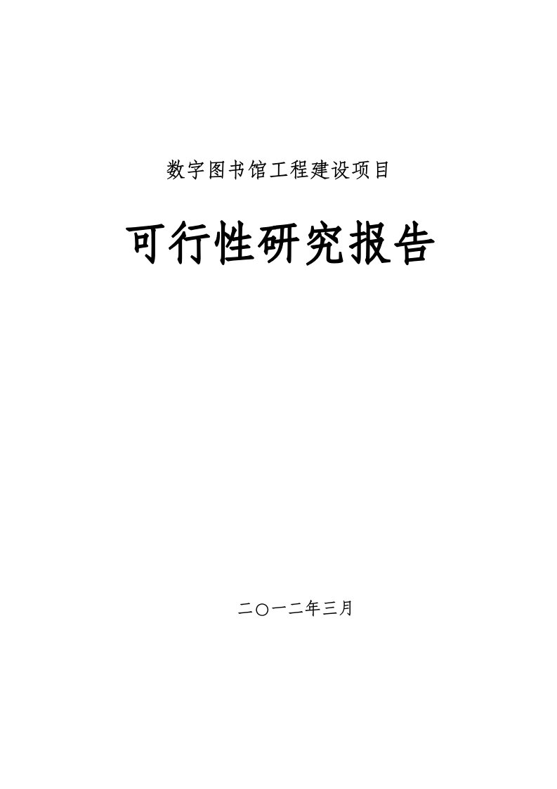 数字图书馆工程建设项目立项建设可研报告