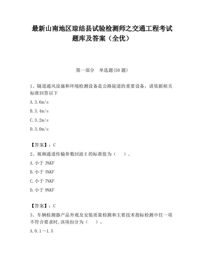 最新山南地区琼结县试验检测师之交通工程考试题库及答案（全优）