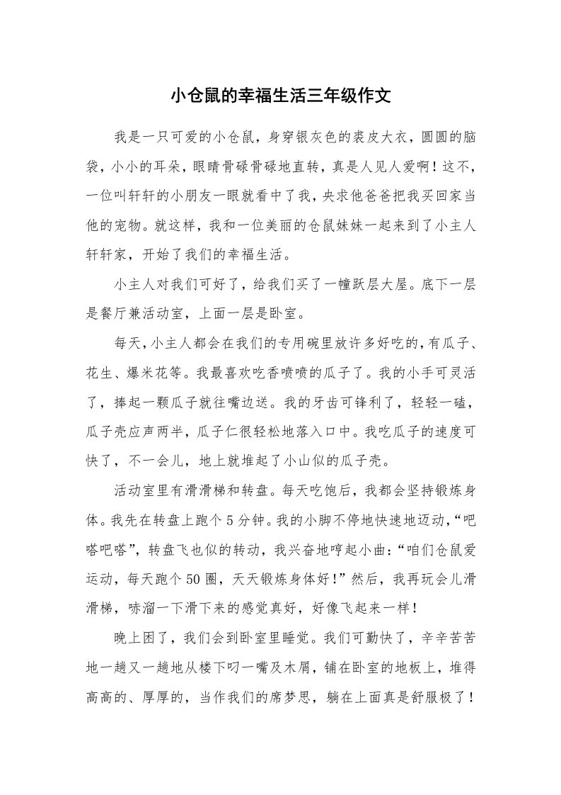 小仓鼠的幸福生活三年级作文