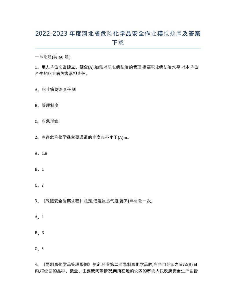 20222023年度河北省危险化学品安全作业模拟题库及答案