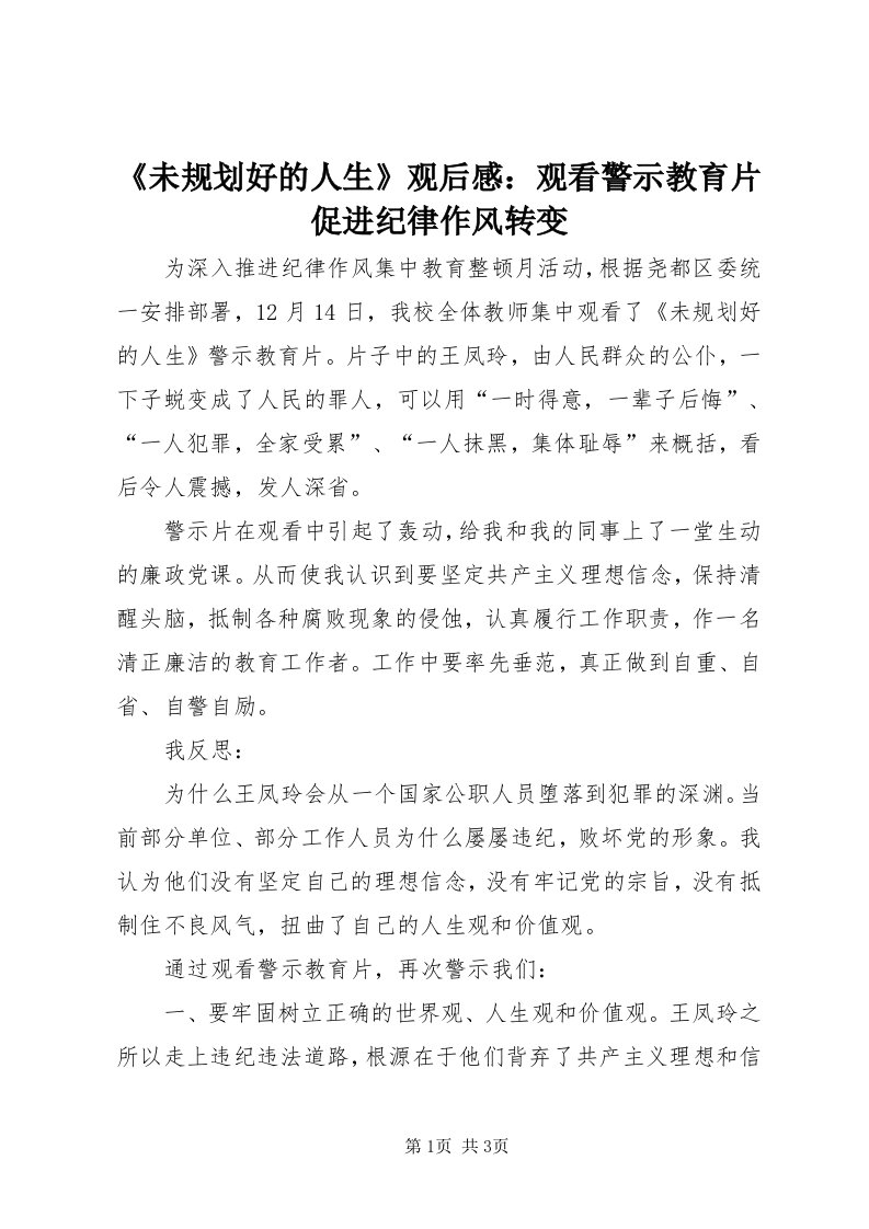 《未规划好的人生》观后感：观看警示教育片促进纪律作风转变