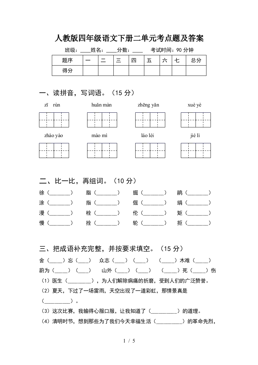 人教版四年级语文下册二单元考点题及答案