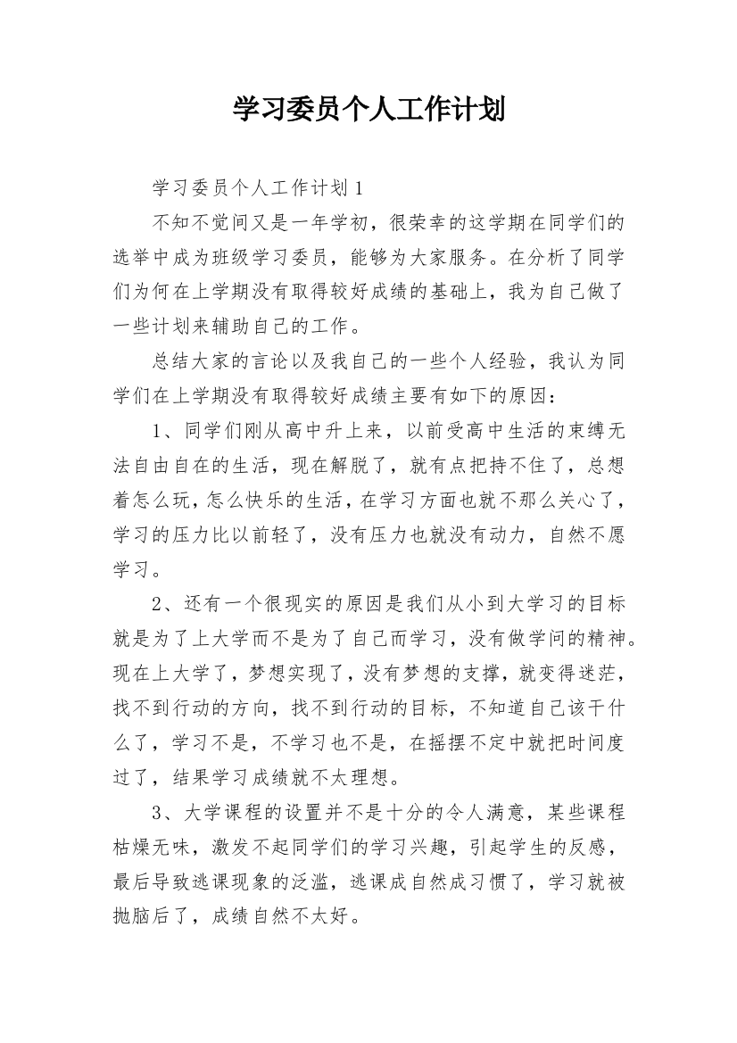 学习委员个人工作计划_2