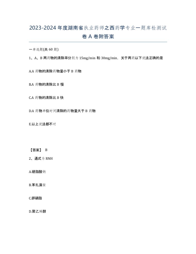 2023-2024年度湖南省执业药师之西药学专业一题库检测试卷A卷附答案