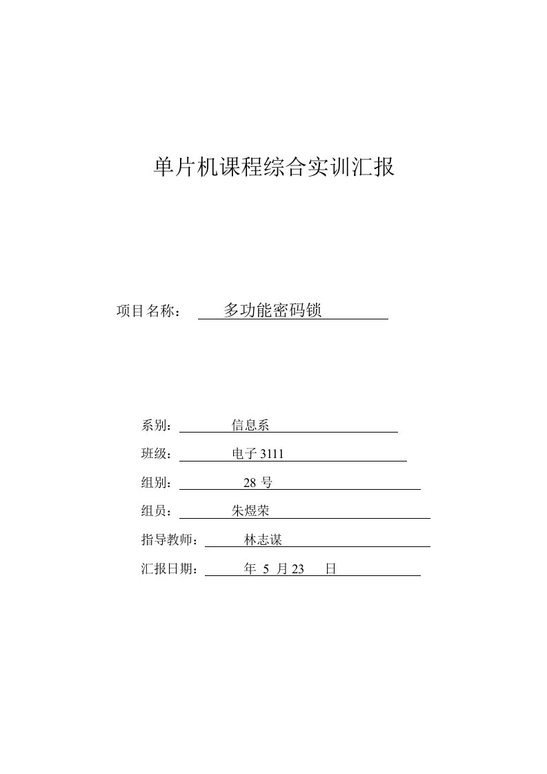 多功能密码锁单片机课程综合实训报告