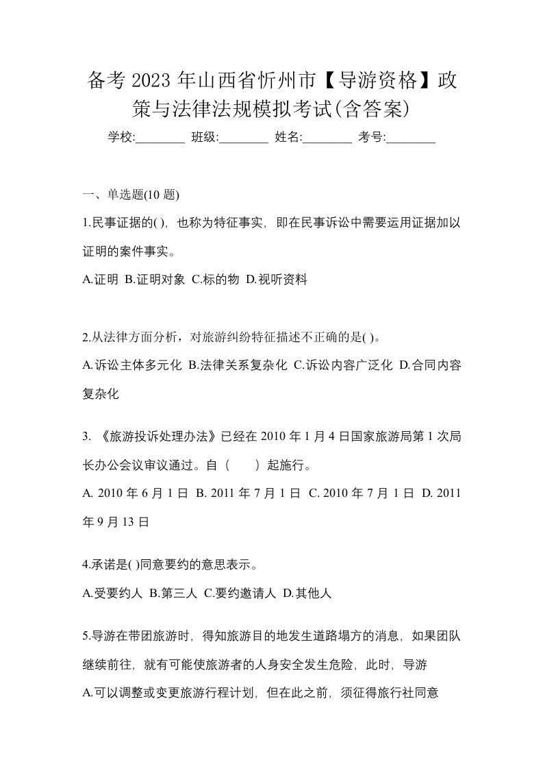 备考2023年山西省忻州市导游资格政策与法律法规模拟考试含答案