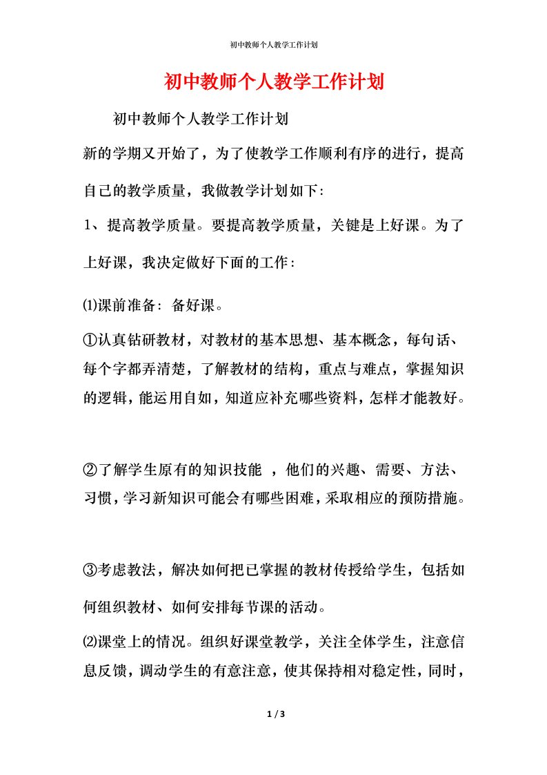 精编初中教师个人教学工作计划