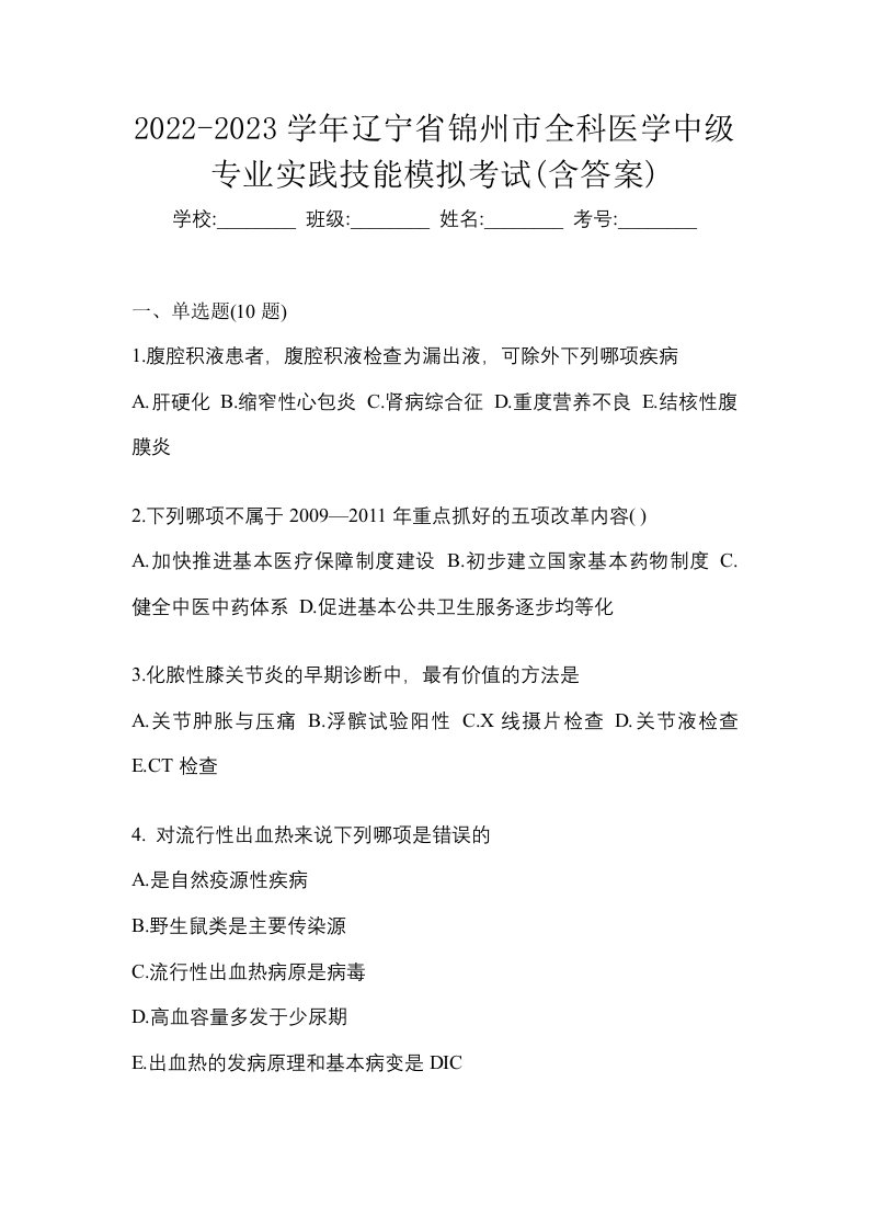 2022-2023学年辽宁省锦州市全科医学中级专业实践技能模拟考试含答案