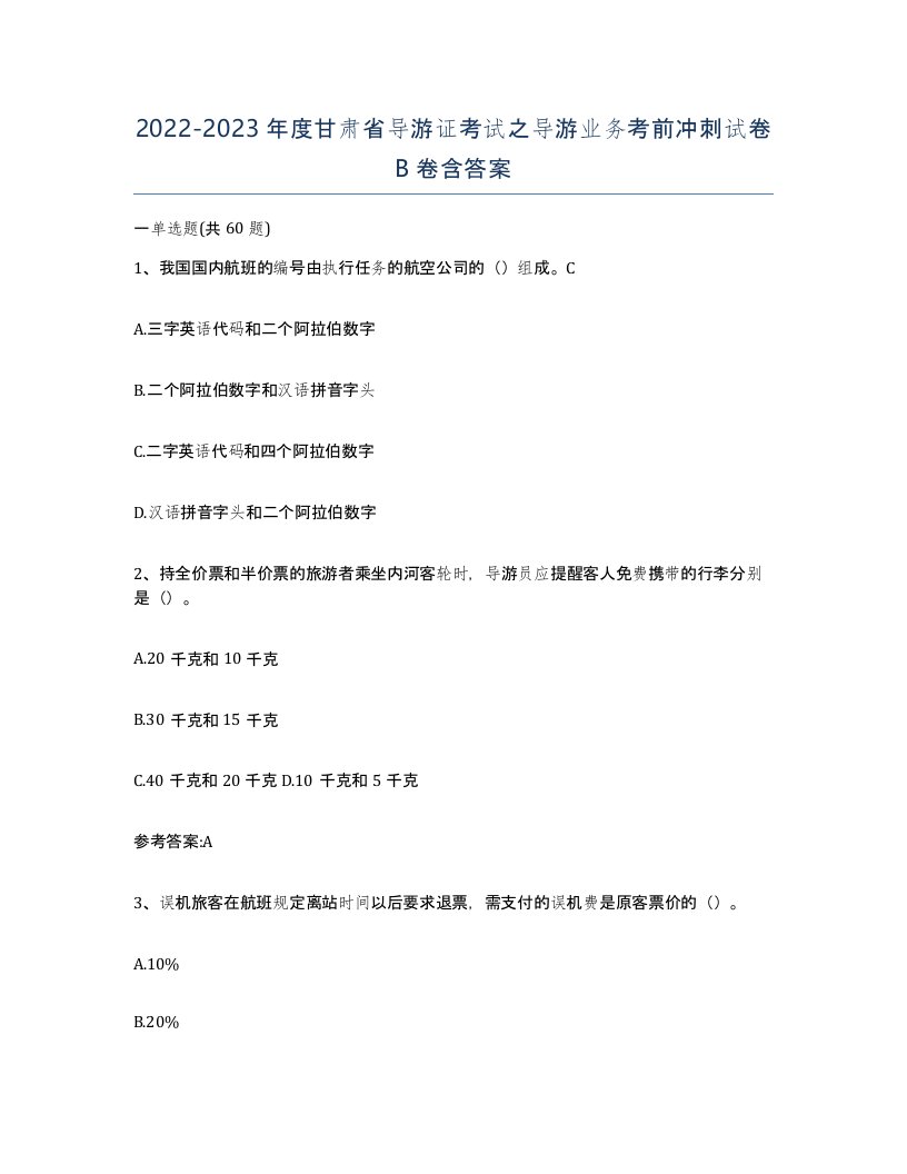 2022-2023年度甘肃省导游证考试之导游业务考前冲刺试卷B卷含答案