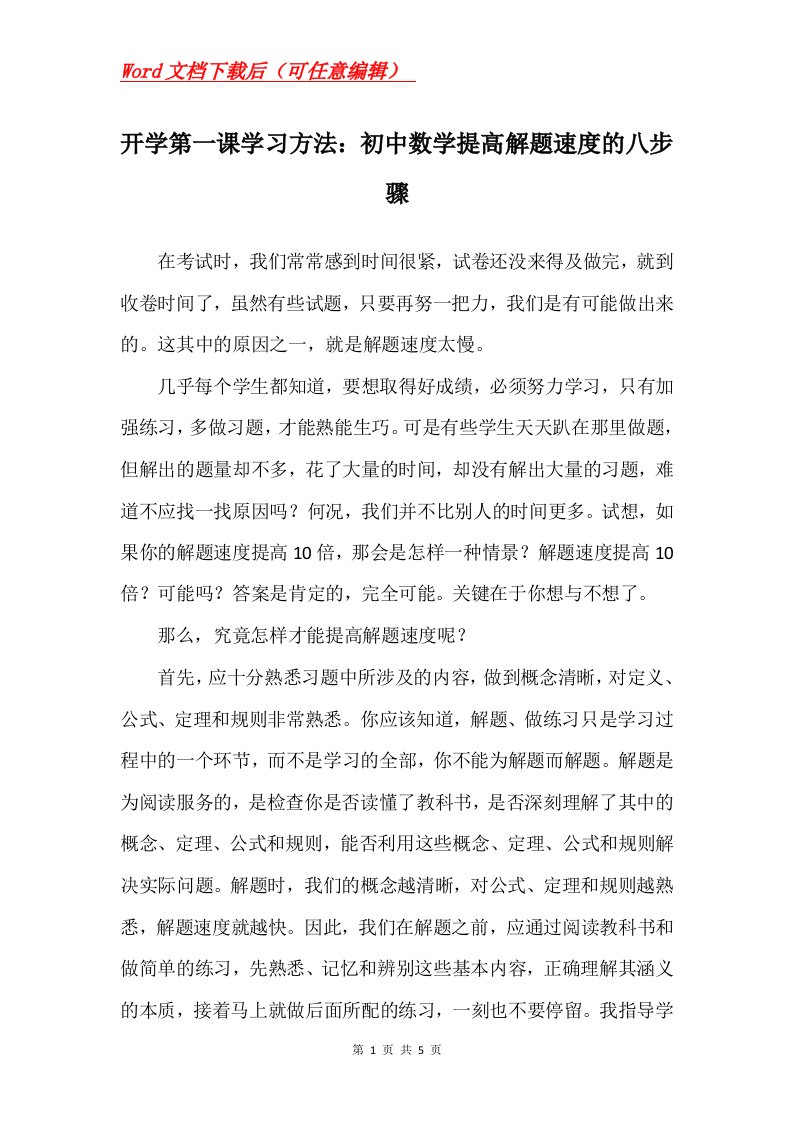 开学第一课学习方法初中数学提高解题速度的八步骤