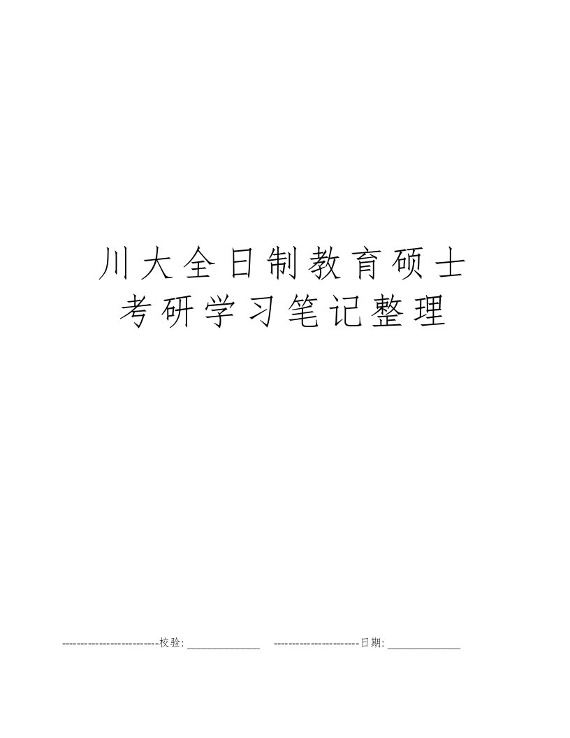 川大全日制教育硕士考研学习笔记整理