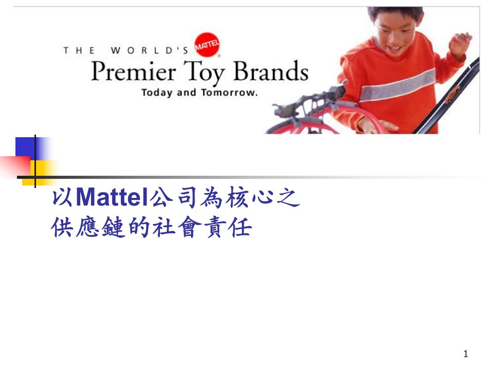 以Mattel公司为核心之供应链的社会责任