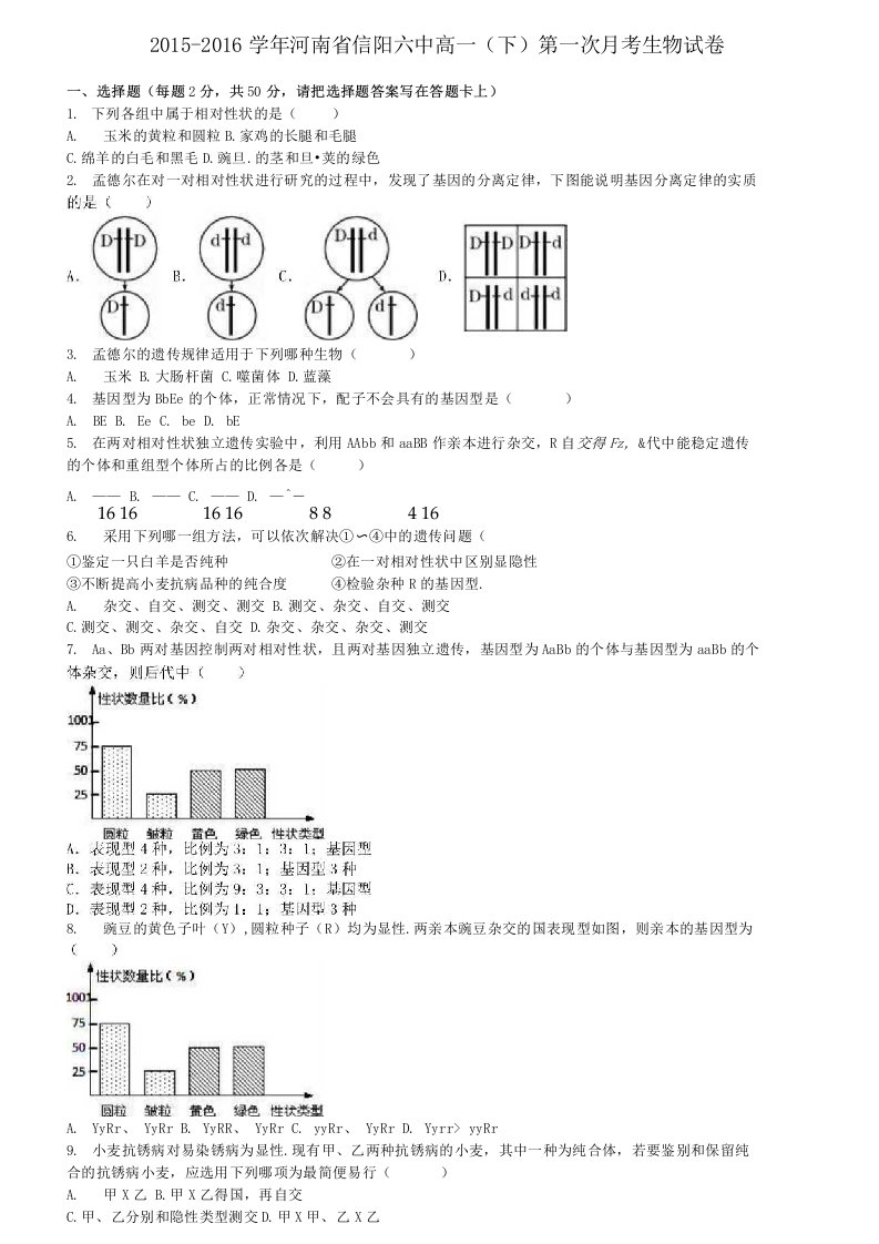 河南省信阳高一生物下学期第一次月考试卷（含解析）