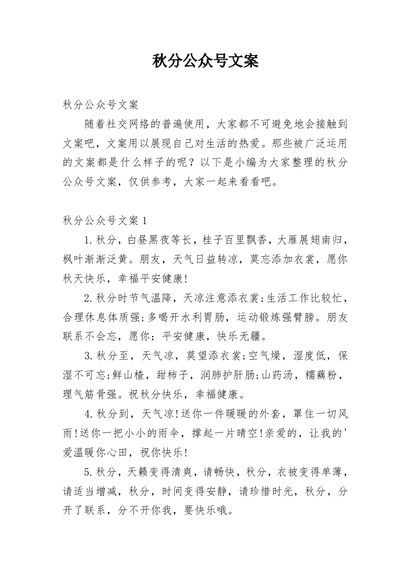 秋分公众号文案