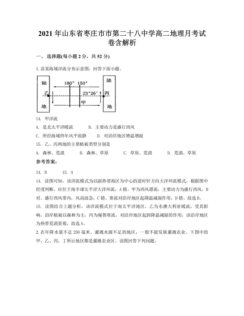 2021年山东省枣庄市市第二十八中学高二地理月考试卷含解析