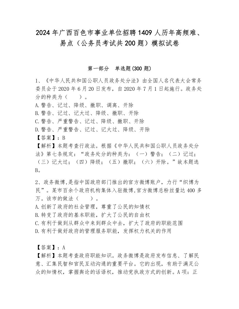 2024年广西百色市事业单位招聘1409人历年高频难、易点（公务员考试共200题）模拟试卷附参考答案（模拟题）