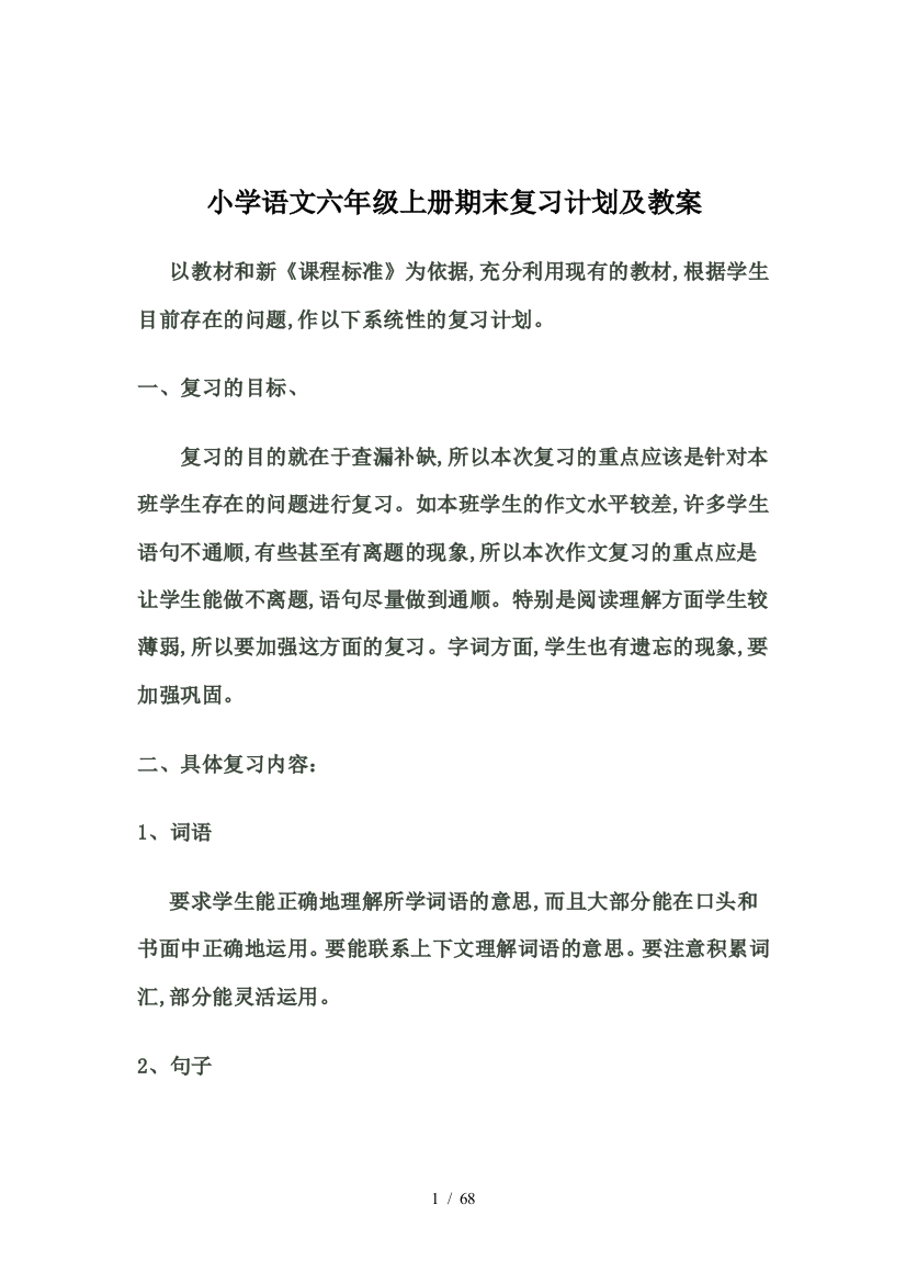 小学语文六年级上册期末复习计划及教案