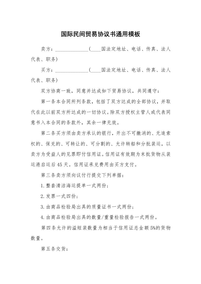 国际民间贸易协议书通用模板_1