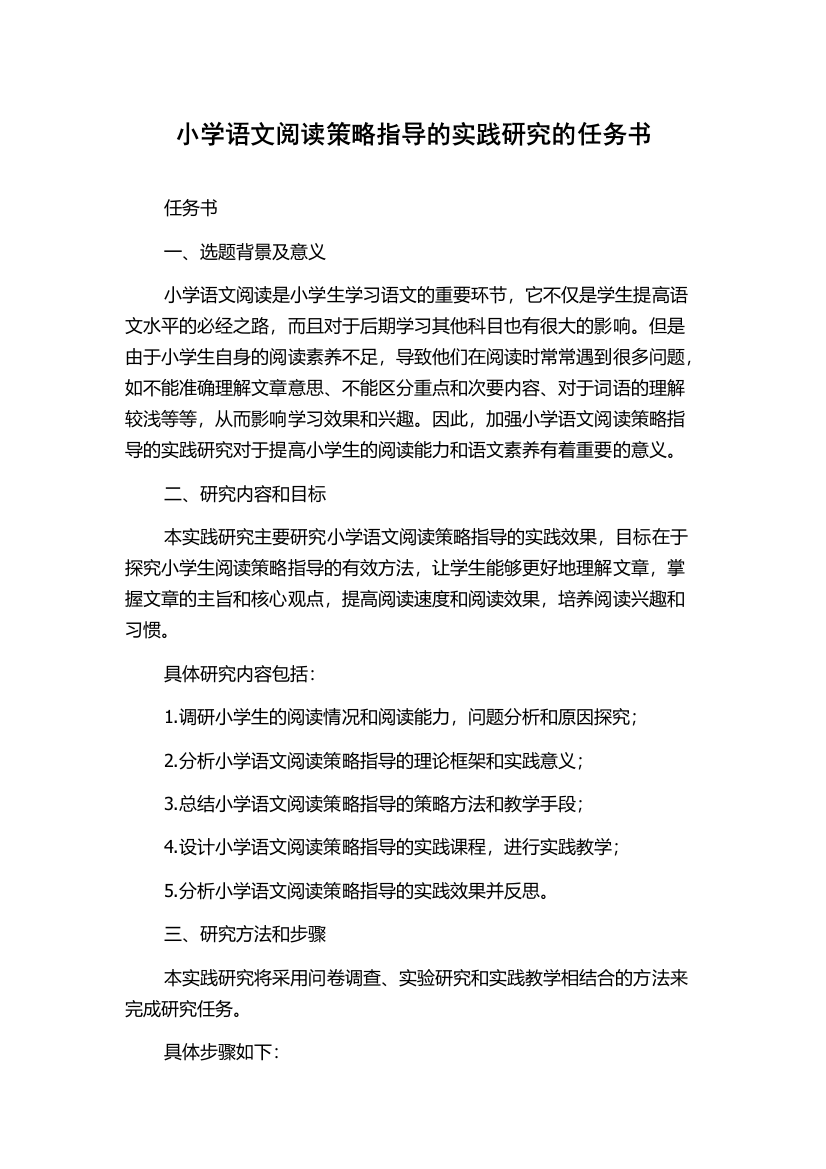 小学语文阅读策略指导的实践研究的任务书