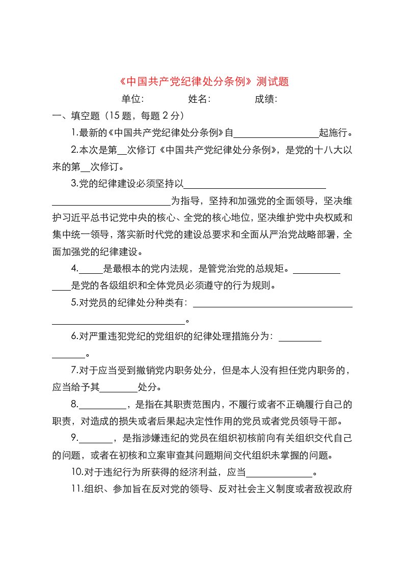 中国共产党纪律处分条例测试题