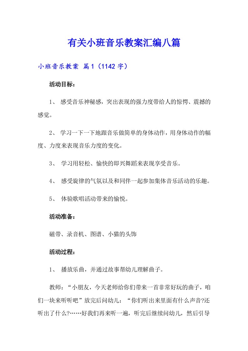 有关小班音乐教案汇编八篇