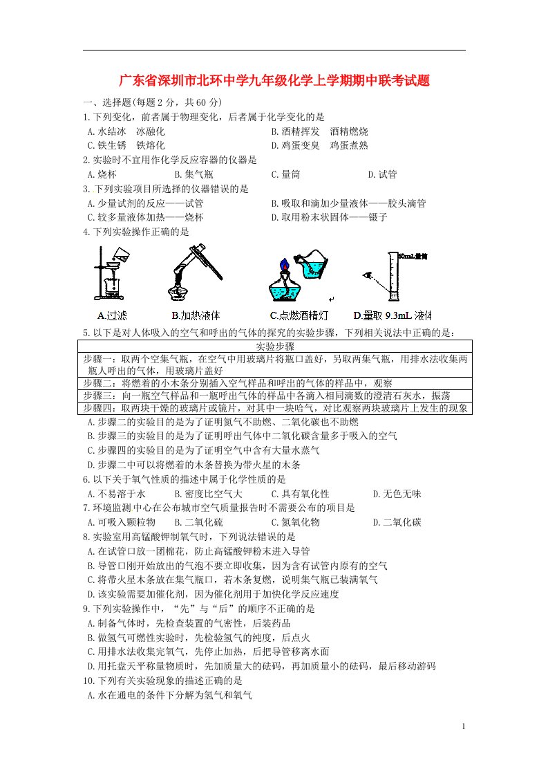 广东省深圳市北环中学九级化学上学期期中联考试题