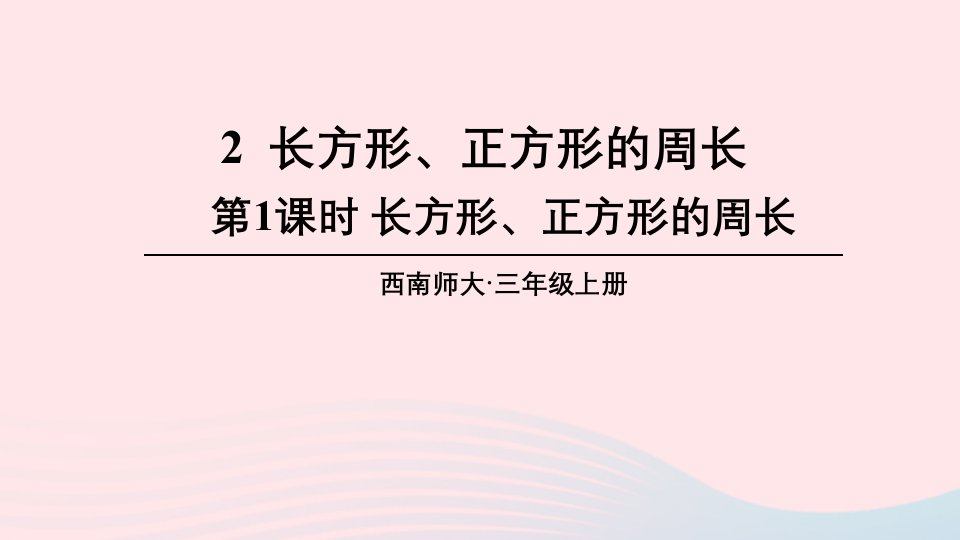 2023三年级数学上册七周长2长方形正方形的周长第1课时长方形正方形的周长上课课件西师大版