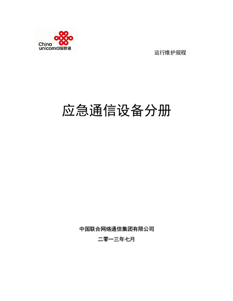 通信行业-中国联通通信网络运行维护规程应急通信设备分册