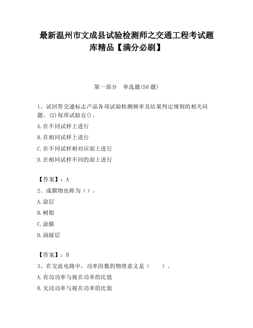 最新温州市文成县试验检测师之交通工程考试题库精品【满分必刷】