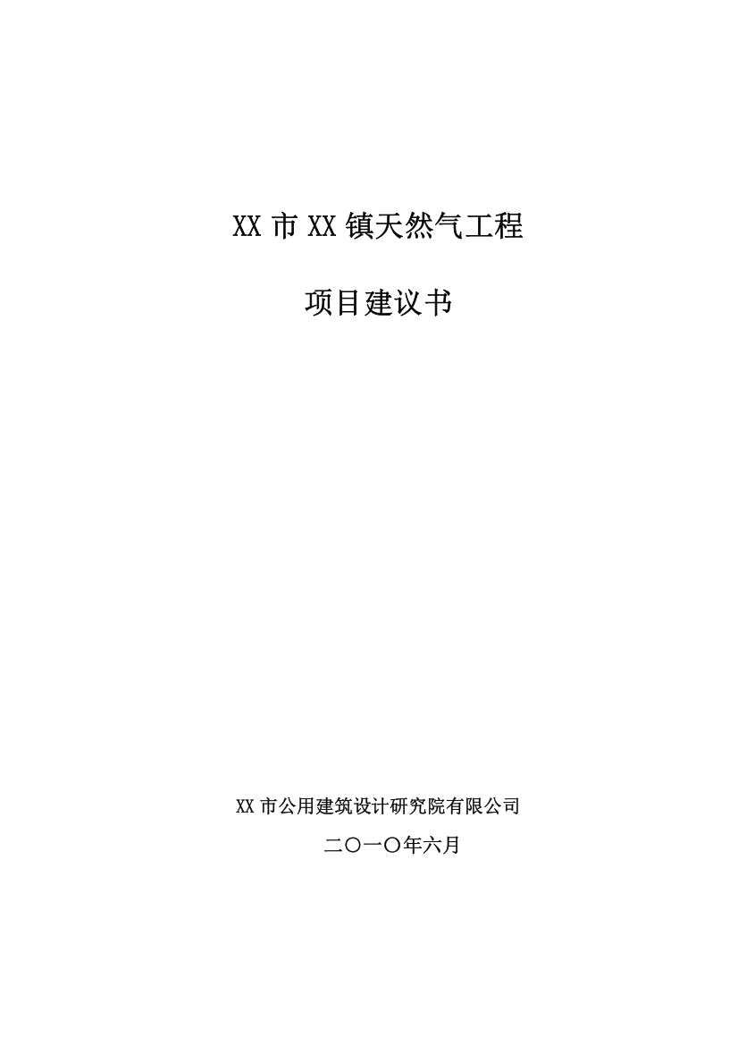 市天然气工程建设项目可行性报告