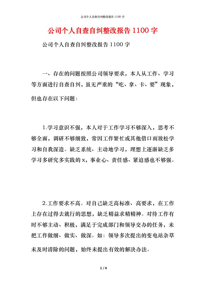 公司个人自查自纠整改报告1100字