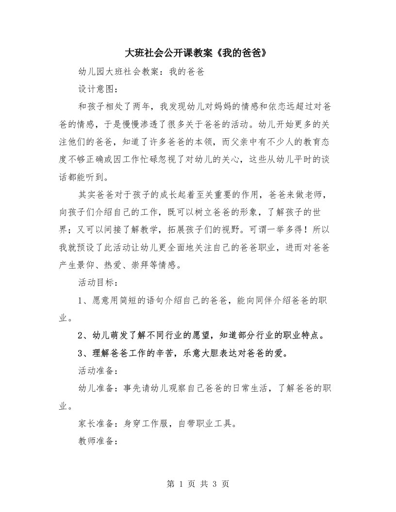 大班社会公开课教案《我的爸爸》