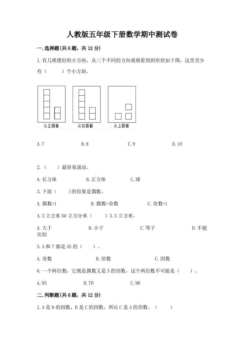 人教版五年级下册数学期中测试卷及参考答案【典型题】