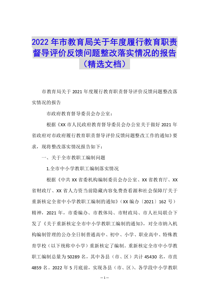 2022年市教育局关于年度履行教育职责督导评价反馈问题整改落实情况的报告(精选文档)