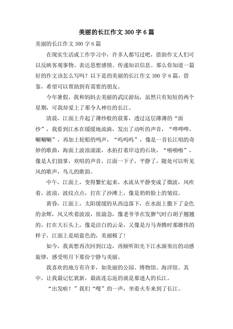 美丽的长江作文300字6篇