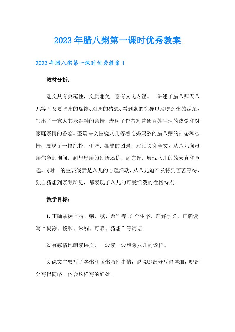 2023年腊八粥第一课时优秀教案