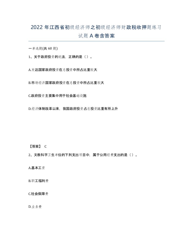 2022年江西省初级经济师之初级经济师财政税收押题练习试题A卷含答案