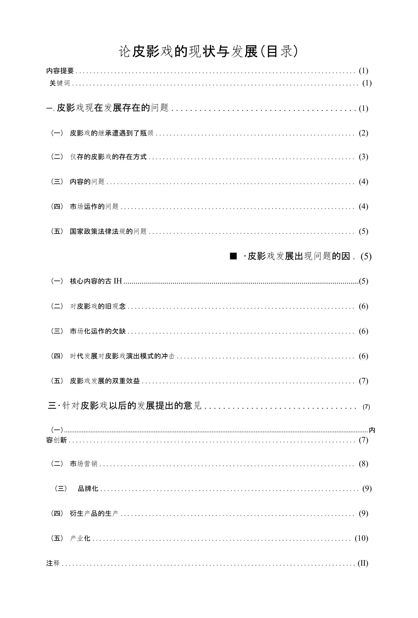 论皮影戏的现状与发展