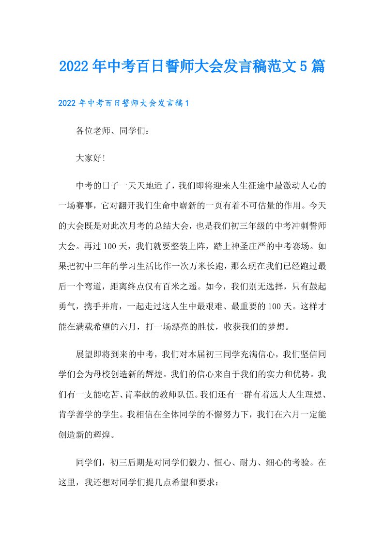 中考百日誓师大会发言稿范文5篇