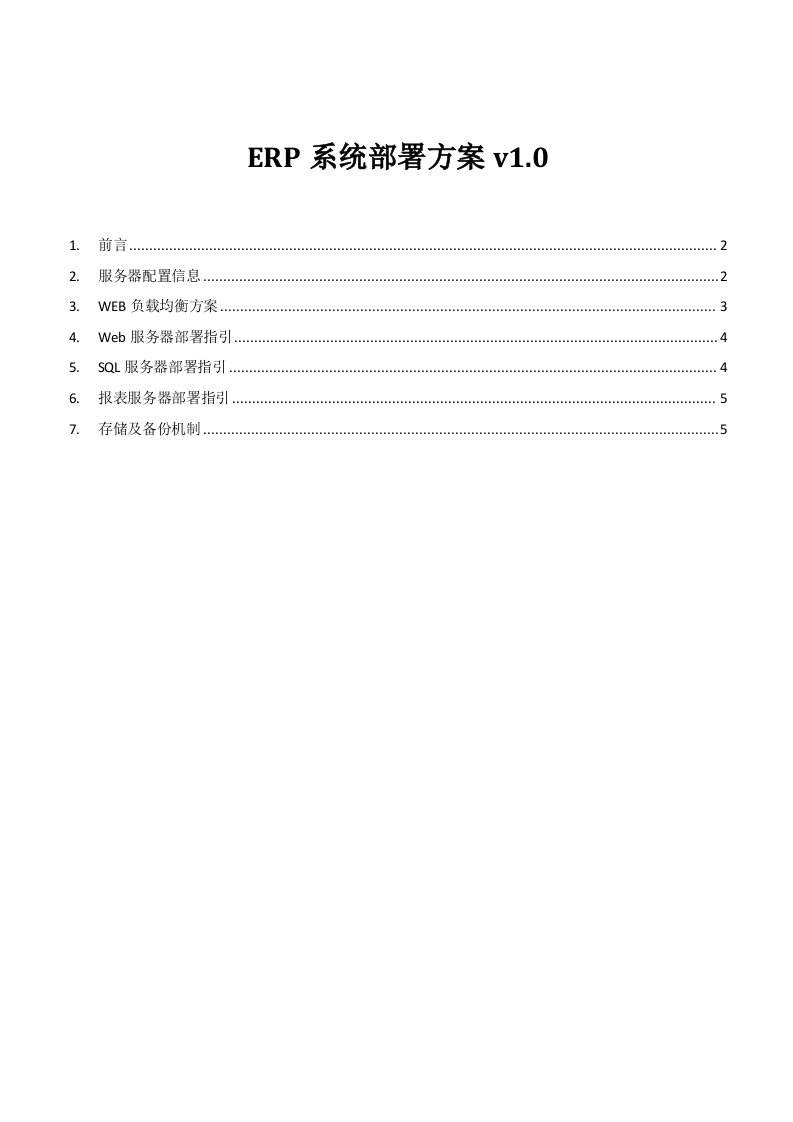 ERP系统部署方案V10