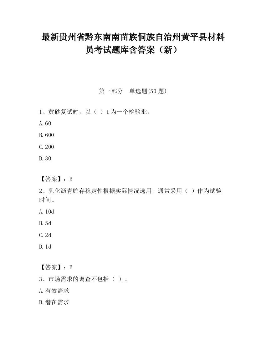 最新贵州省黔东南南苗族侗族自治州黄平县材料员考试题库含答案（新）