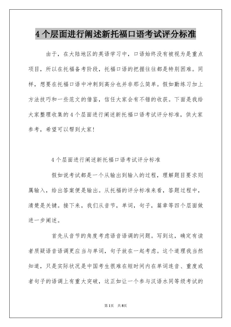 4个层面进行阐述新托福口语考试评分标准