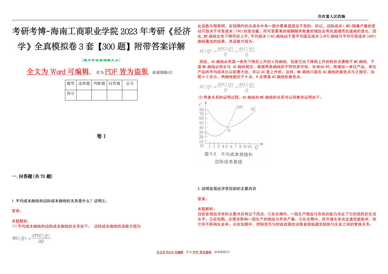 考研考博-海南工商职业学院2023年考研《经济学》全真模拟卷3套【300题】附带答案详解V1.0